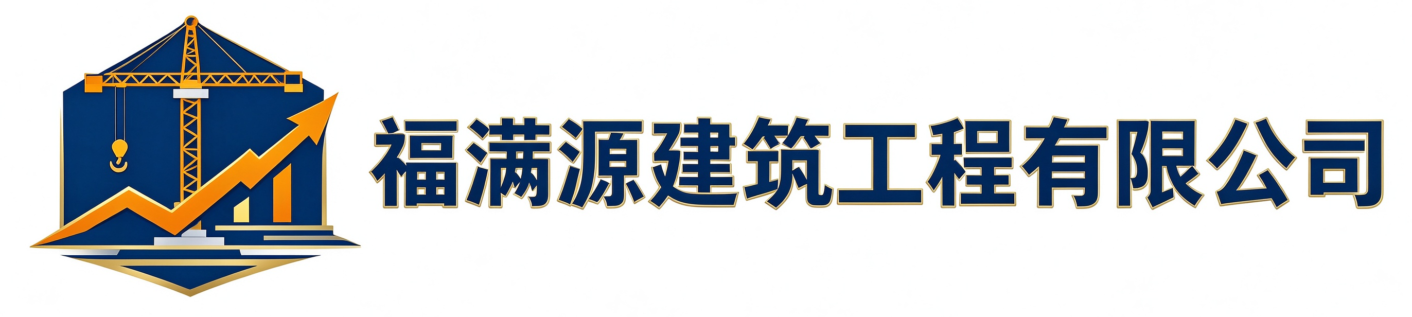 福满源建筑工程咸阳站